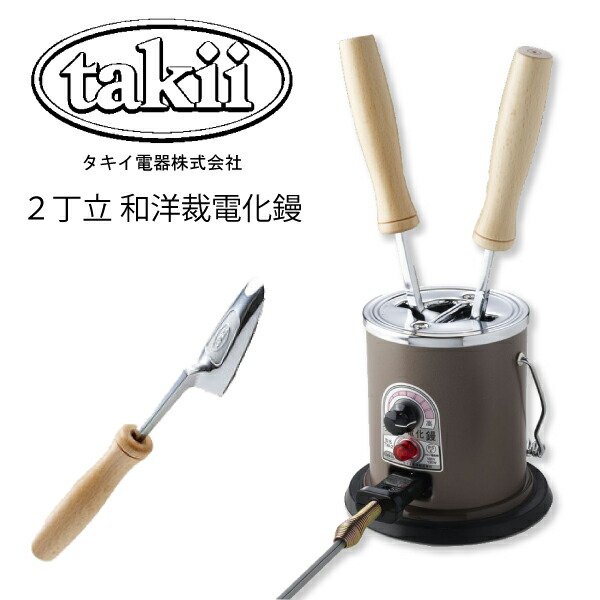 楽天市場】ﾀｷｲ式電化こて 2丁立（和裁 袖 丸み ジャケット 裁縫 洋裁