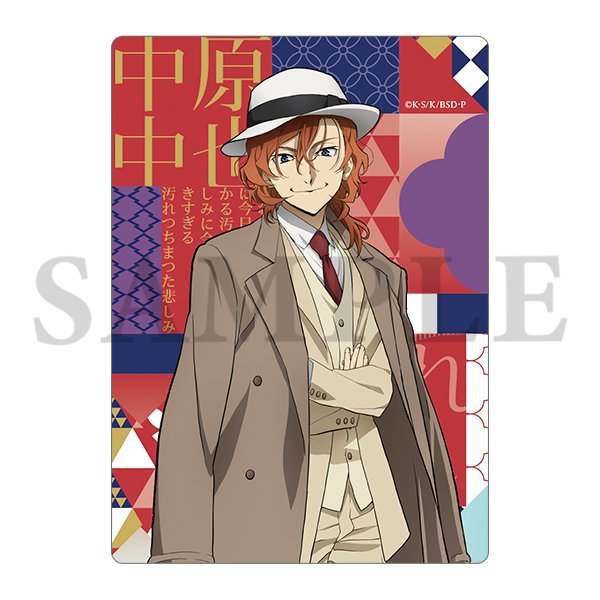 文豪ストレイドッグス ビジュアルプレートセット ハイカラ 中原中也