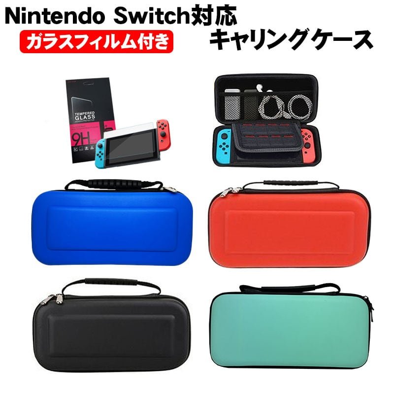 キャリングケース 保護フィルム2点セット Nintedo Switch 任天堂