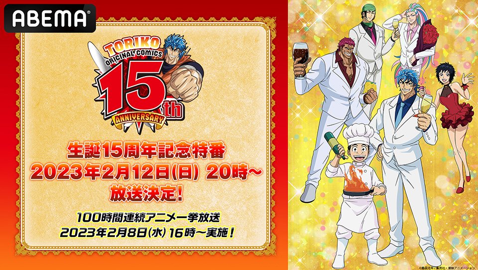 島袋光年「トリコ」15周年記念 ABEMAにてアニメキャスト出演SP放送!