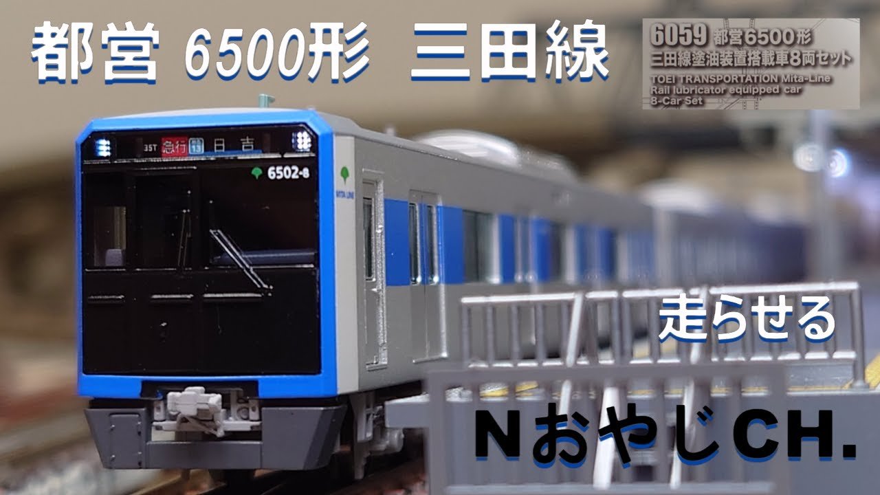 都営 6500形 三田線〈ポポンデッタ 6059〉 走らせた TOEI