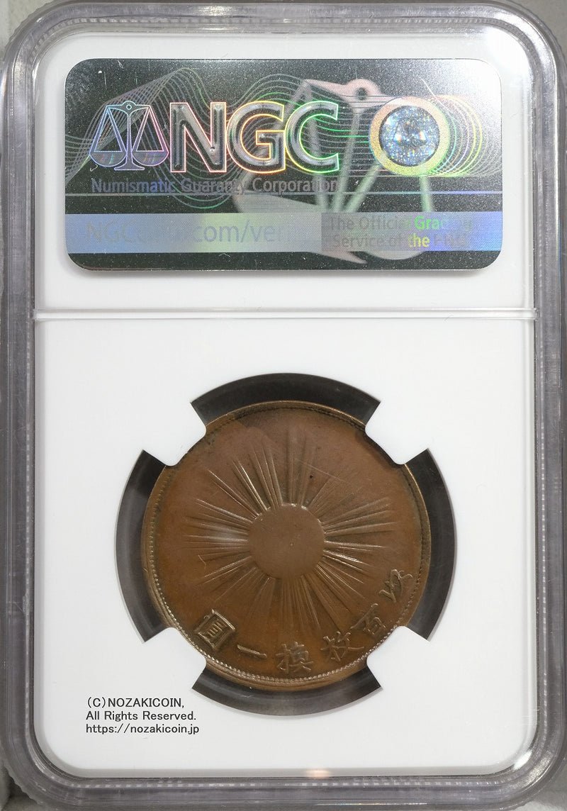 試鋳貨 1銭銅貨 明治2年 NGC MS63BN – 野崎コイン