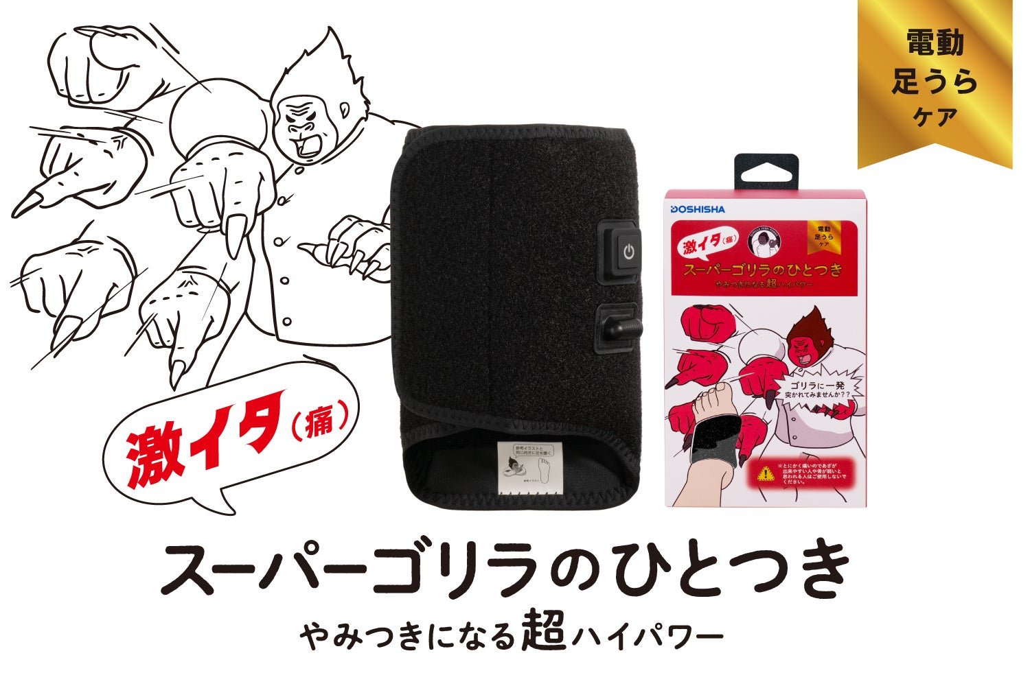 ゴリラがもっと足裏を強烈にケア！「スーパーゴリラのひとつき」を限定