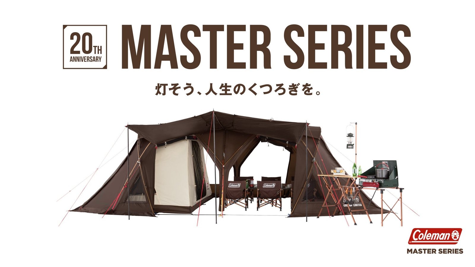 コールマンの最高峰「マスターシリーズ」発売20周年記念アイテム第1弾