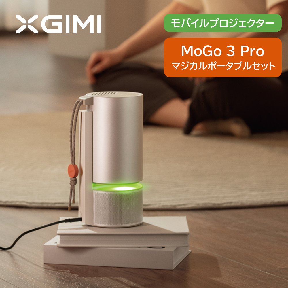 XGIMI MoGo 3 Pro マジカルポータブルセット モバイルプロジェクター