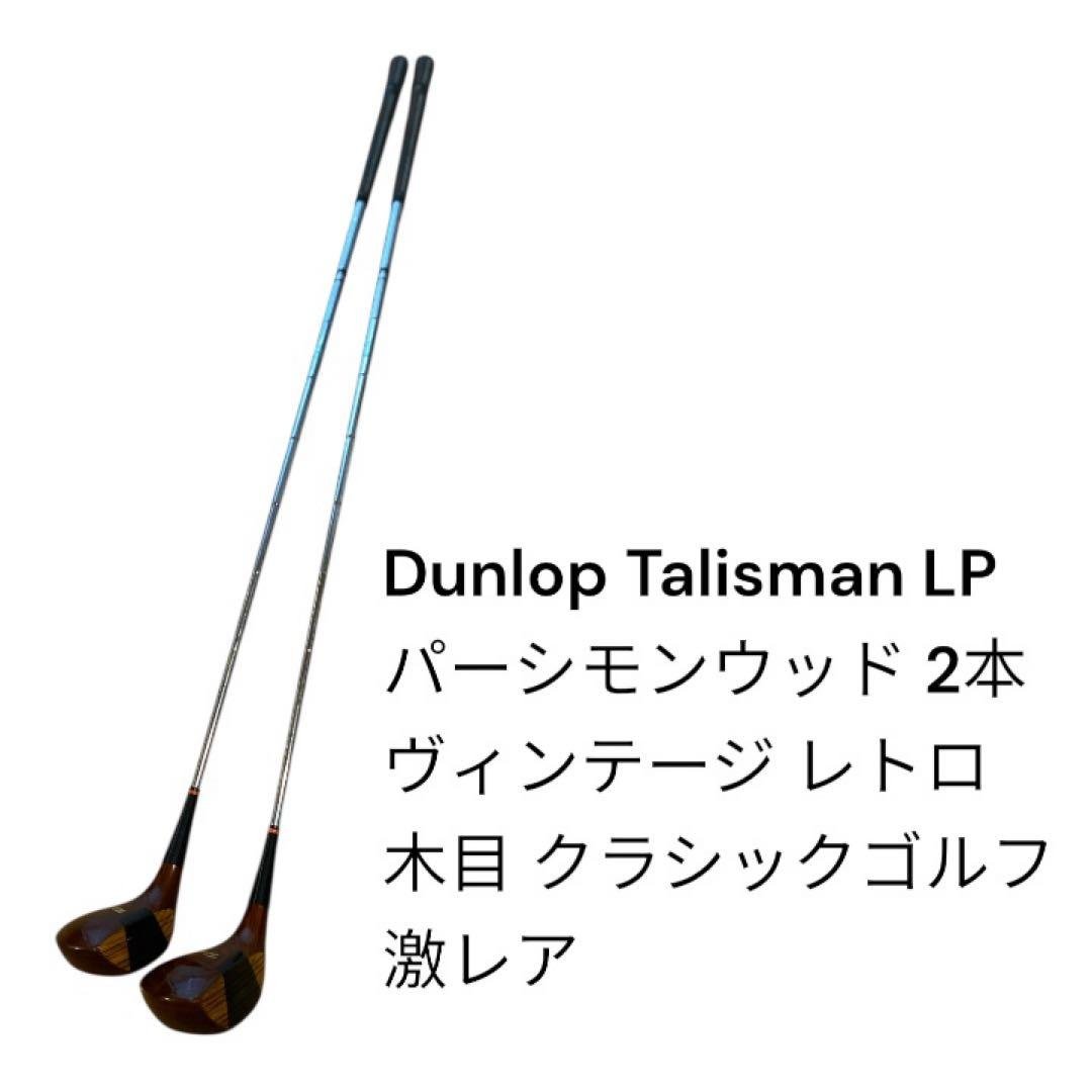Dunlop Talisman LP パーシモンウッド 2本セット 2026年最新】パーシモン ダンロップの人気アイテム - メルカリ