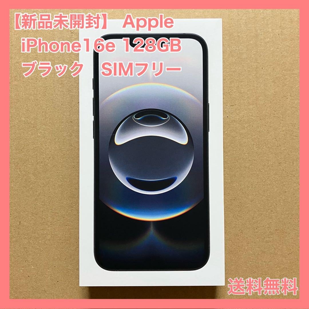 【新品未開封】 iPhone16e 128GB ブラック　　SIMフリー Apple 【国内版SIMフリー・新品未開封】 iPhone16e 128GB ブラック
