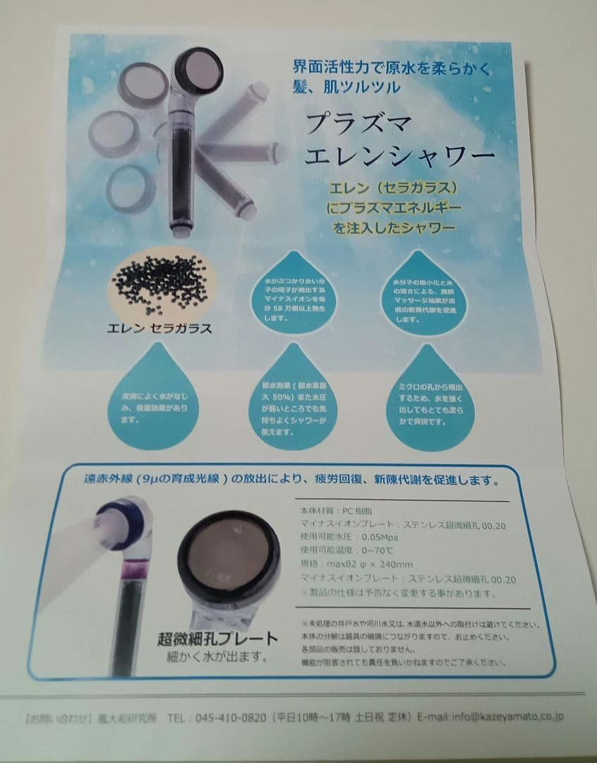 プラズマエレンシャワー