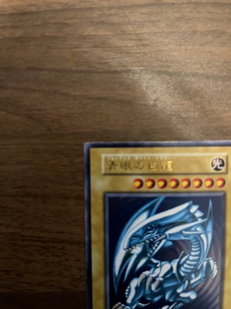 遊戯王 初期 青眼の白龍ブルーアイズホワイトドラゴン ウルトラレア