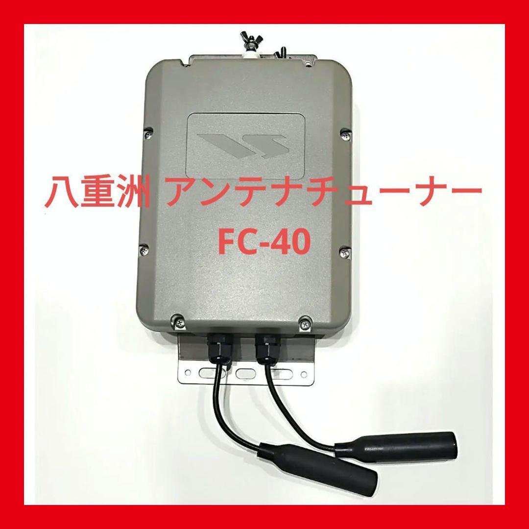 YAESU 八重洲 オートアンテナチューナー FC-40 FC40 中古 Yahoo!オークション -「fc-40」(アマチュア無線) の落札相場・落札価格