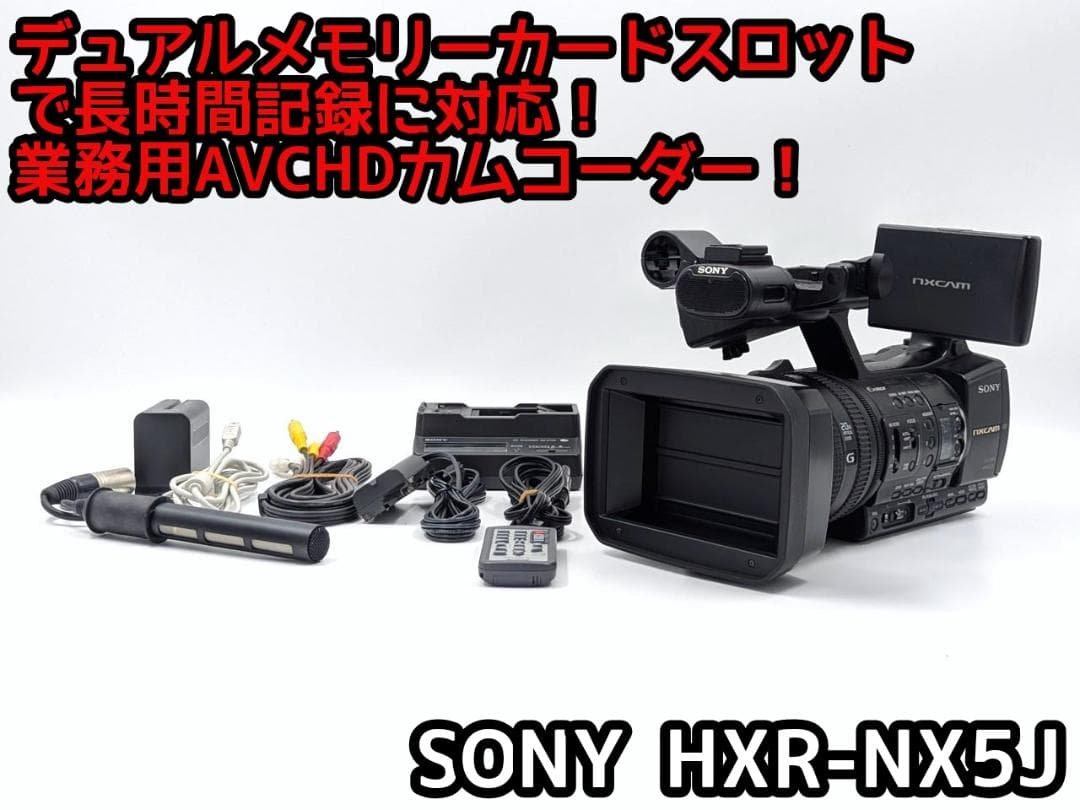 プロ向け AVCHD NXCAMカムコーダー HXR-NX5J SONY HXR-NX5J｜撮影機材レンタルからEDIT・MA作業まで24時間安心