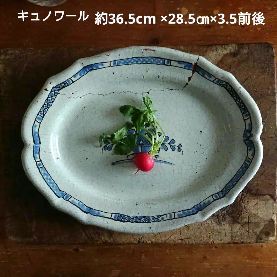 フランス 民芸 キュノワール アンティーク 器 大皿 花リム 陶器 プレート キュノワール 花リム オーバル プレート アンティーク 050335