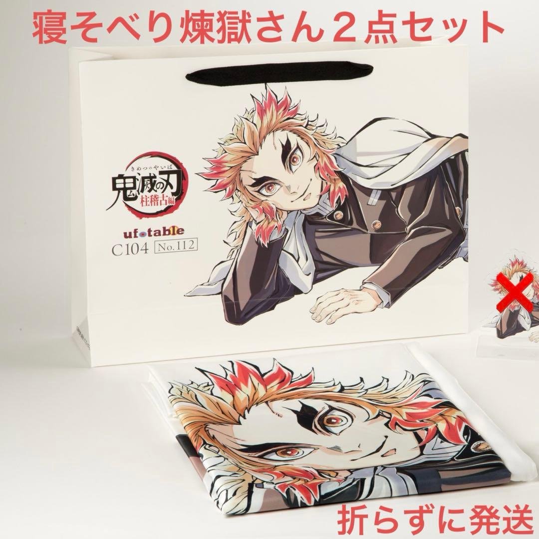 C104 鬼滅の刃 桂稽古編 煉獄杏寿郎 寝そべりセット 布ポスター ショッパー C104 鬼滅の刃 桂稽古編 煉獄杏寿郎 寝そべりセット 布ポスター