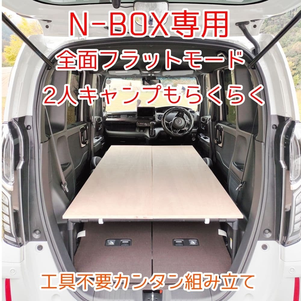 N-BOX 車中泊 ベットキット 初日の出 ハンドメイド JF3〜最新モデル mbk4746_img6.jpg